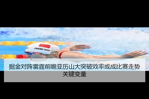 掘金对阵雷霆前瞻亚历山大突破效率或成比赛走势关键变量