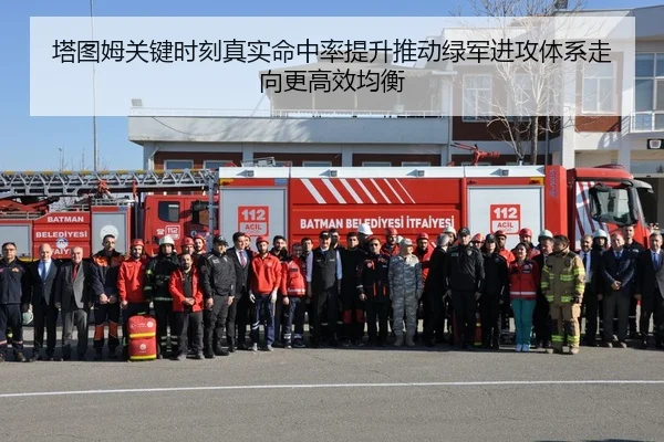 塔图姆关键时刻真实命中率提升推动绿军进攻体系走向更高效均衡