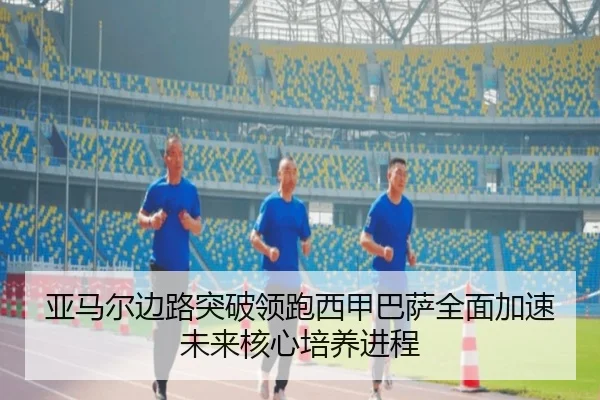 亚马尔边路突破领跑西甲巴萨全面加速未来核心培养进程