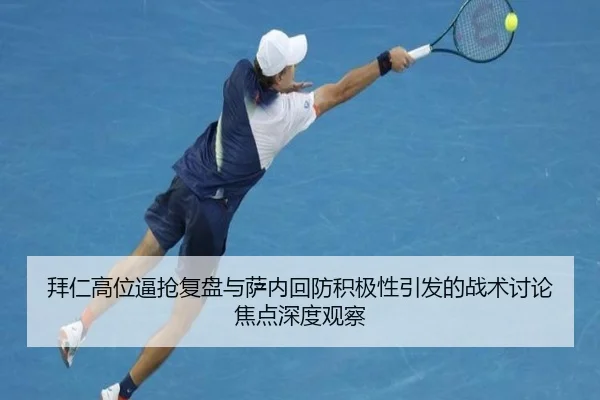 拜仁高位逼抢复盘与萨内回防积极性引发的战术讨论焦点深度观察